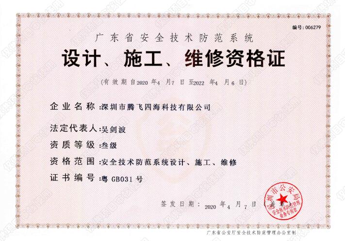 騰飛四海喜獲廣東省安全技術(shù)防范系統(tǒng)《設(shè)計、施工、維修資格證》叁級證書 騰飛四海喜獲廣東省安全技術(shù)防范系統(tǒng)《設(shè)計、施工、維修資格證》叁級證書
