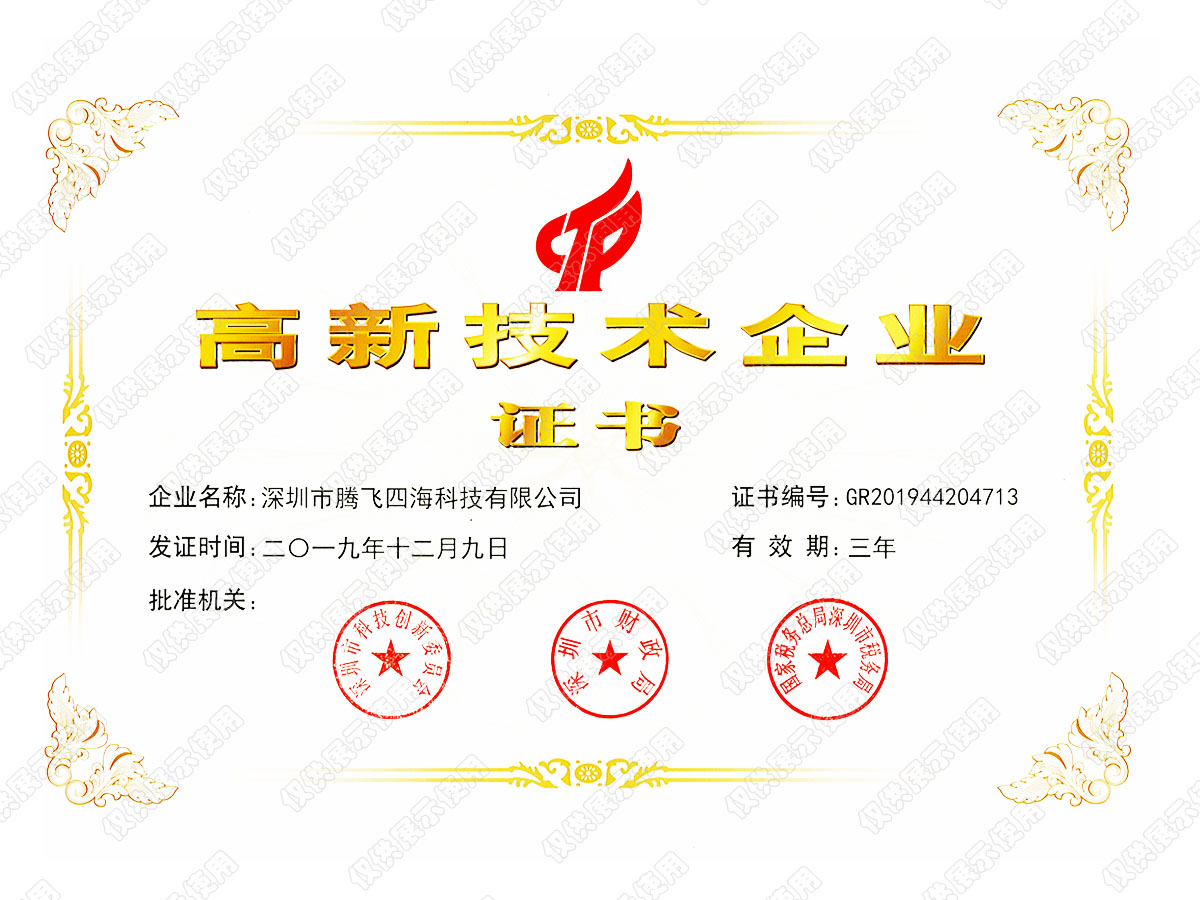喜訊！深圳騰飛四海榮獲“國家高新技術(shù)企業(yè)”認(rèn)證